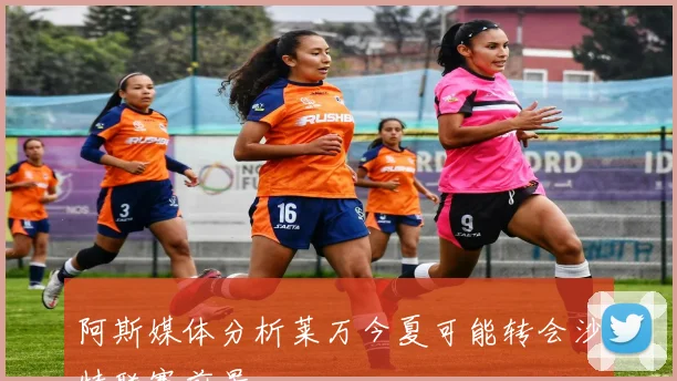 阿斯媒体分析莱万今夏可能转会沙特联赛前景