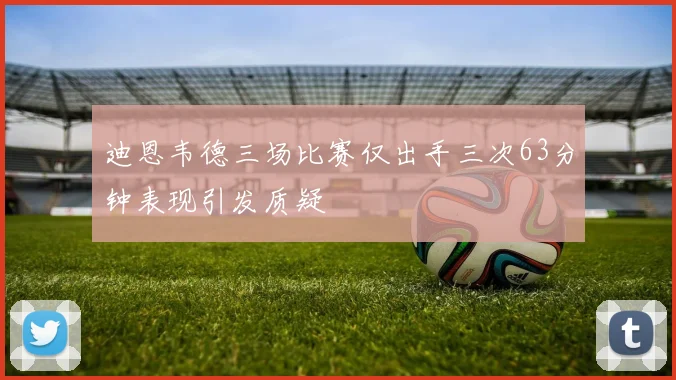 迪恩韦德三场比赛仅出手三次63分钟表现引发质疑