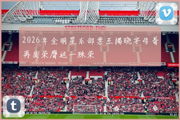 2026年全明星东部票王揭晓字母哥再度荣膺这一殊荣